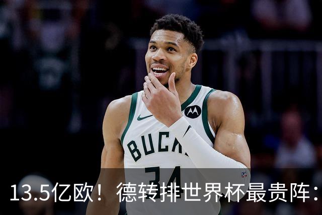 13.5亿欧！德转排世界杯最贵阵：4231无姆巴佩，哈兰德亚马尔领衔